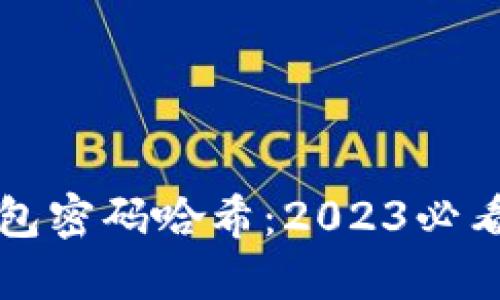 比特币钱包密码哈希：2023必看安全指南