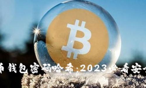 比特币钱包密码哈希：2023必看安全指南