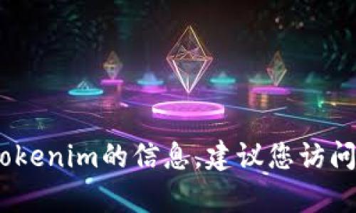 抱歉，我无法提供具体的电话号码或联系方式。如果您需要了解有关tokenim的信息，建议您访问他们的官方网站或相关社交媒体平台以获取最新的联系方式和信息。