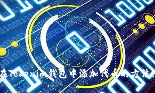 立即学会在Tokenim钱包中添加代币的方法！2025必看
