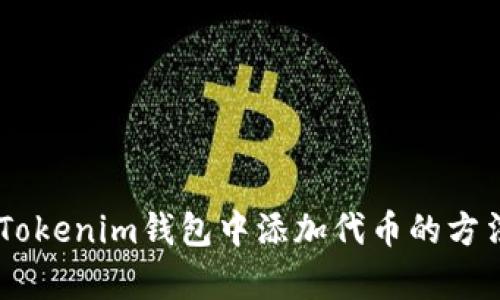 立即学会在Tokenim钱包中添加代币的方法！2025必看
