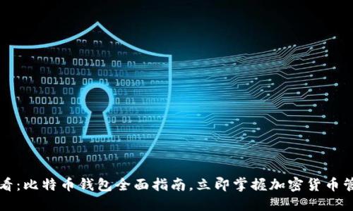 2025必看：比特币钱包全面指南，立即掌握加密货币管理技巧！