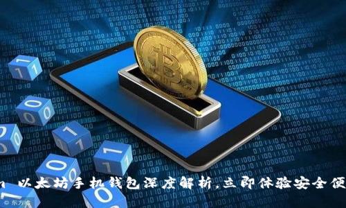 2025必看：Tokenim 以太坊手机钱包深度解析，立即体验安全便捷的数字货币管理！