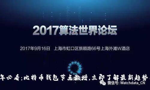 2025年必看：比特币钱包节点激增，立即了解最新趋势与技巧