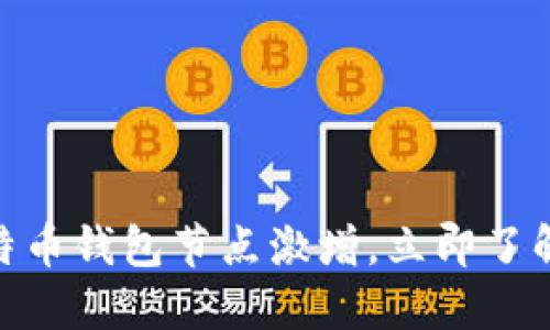 2025年必看：比特币钱包节点激增，立即了解最新趋势与技巧