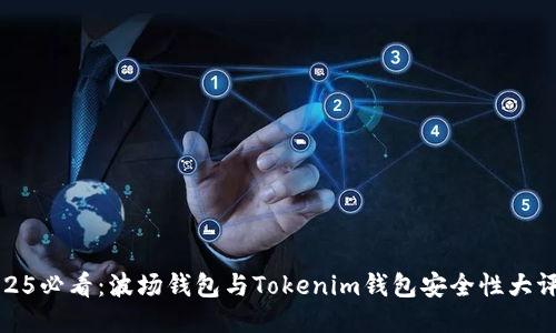 2025必看：波场钱包与Tokenim钱包安全性大评比
