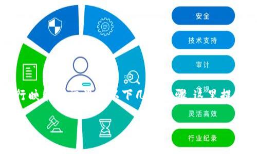 在EOS（Enterprise Operating System）区块链上，操作token并进行映射通常涉及以下几个步骤。这里提供了一个大致的指导，适用于在EOS生态系统中进行token映射的过程。

### 如何在EOS上做Token映射：2025必看指南