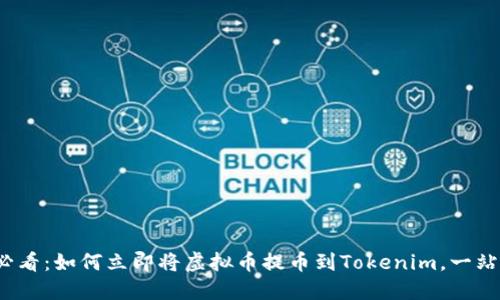 2025必看：如何立即将虚拟币提币到Tokenim，一站式指南
