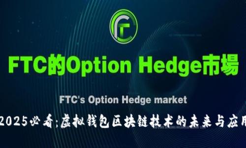 2025必看：虚拟钱包区块链技术的未来与应用