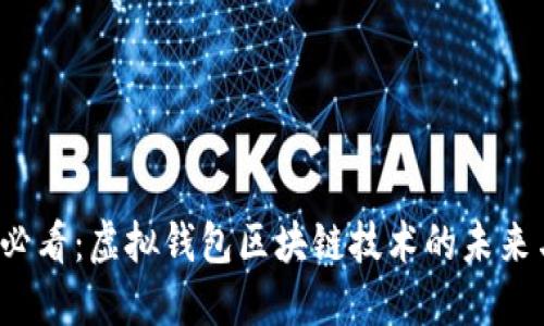 2025必看：虚拟钱包区块链技术的未来与应用