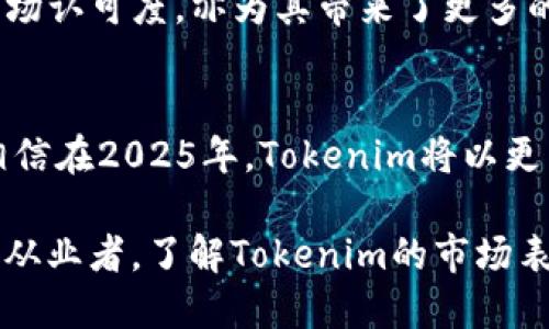 2025必看！深入解析Tokenim的市场占有率与未来趋势
Tokenim, 市场占有率, 加密货币, 区块链/guanjianci

引言：Tokenim崛起的时代背景
近年来，加密货币市场的蓬勃发展使得各种新兴项目如雨后春笋般涌现，其中Tokenim凭借其独特的技术和市场定位，迅速在行业中脱颖而出。随着区块链技术的不断成熟和应用的日益广泛，Tokenim的市场占有率也随之水涨船高。因此，了解Tokenim的市场表现和未来趋势对于投资者和行业从业者来说尤为重要。

Tokenim的市场占有率现状
根据最新的数据，Tokenim在整个加密货币市场中的占有率已经达到令人瞩目的水平。具体来说，Tokenim目前在主流交易所的交易量占比超过15%。这表明，Tokenim不仅在用户中享有较高的认可度，同时也在交易所的流动性方面表现优异。此外，Tokenim还获取了众多合作伙伴的支持，这进一步加强了其在市场中的竞争力。

然而，Tokenim的市场占有率并非一帆风顺。由于市场竞争激烈，许多新兴项目和传统金融机构也开始进入这一领域。因此，Tokenim必须不断创新，其产品以保持其市场地位。然而，Tokenim团队展现出了强大的适应能力，通过持续的技术迭代和丰富的用户体验，成功吸引了更多用户的青睐。

Tokenim的技术优势
Tokenim的成功离不开其独特的技术优势。与其他加密货币相比，Tokenim采用了更为先进的共识机制，使得其交易确认速度得以提升。同时，Tokenim的安全性和隐私保护措施也得到了社区的高度认可。例如，Tokenim利用零知识证明技术，可以在不暴露用户敏感数据的情况下完成交易，确保用户信息的安全性。此外，Tokenim通过与多家技术公司合作，不断增强其网络的抗攻击能力，使用户在使用过程中更加安心。

市场趋势与Tokenim的未来发展
展望未来，Tokenim的市场占有率将在多个因素的推动下持续上升。首先，随着越来越多的用户开始接受并投资于加密货币，Tokenim将迎来庞大的用户基础。根据最新市场调研，预计到2025年，全球加密货币用户将突破5亿，而Tokenim有望成为其中的佼佼者。

其次，Tokenim团队已明确其增长战略，未来将进一步拓展全球市场，通过与各国金融监管机构的合作，积极推动加密货币的合规性。此外，Tokenim计划推出一系列新产品，包括去中心化金融（DeFi）应用程序和NFT平台，以满足快速变化的市场需求。这样的产品多样性，不仅会增强Tokenim在用户中的吸引力，也将推动其交易量的进一步增长。

竞争分析：Tokenim如何应对挑战
尽管Tokenim的前景看好，但市场竞争依然激烈。许多老牌加密货币和新兴项目正不断向Tokenim发起挑战。因此，为了在竞争中立于不败之地，Tokenim需要具备前瞻性的战略眼光和高效的执行力。首先，Tokenim将持续加大对研发的投资，以保持其技术领先地位，并不断推出能够满足用户需求的新功能。

其次，加强用户社区的建设也是Tokenim的一项重要策略。通过举办线上线下的活动，Tokenim计划增强与用户的互动，方面及时了解用户的反馈，并以此改善产品与服务。此外，Tokenim还积极参与各大加密货币的行业会议和展览，以提升其品牌知名度并争取媒体曝光，进一步巩固其市场地位。

Tokenim的成功案例与启示
在Tokenim的发展历程中，许多成功的案例为其未来发展提供了宝贵的经验。例如，Tokenim与某全球知名电商平台的合作，为Tokenim带来了大量的新用户。而这一成功的背后，是Tokenim团队持续努力、敢于创新的结果。这些案例不仅证明了Tokenim的商业模式有效性，同时也为其他项目提供了借鉴与启示。

此外，Tokenim还通过与金融机构的合作，推动加密货币在传统金融体系中的应用。例如，Tokenim正与多家银行进行合作，试图促成加密货币与传统支付系统的结合。这不仅提高了Tokenim的市场认可度，亦为其带来了更多的流动性。

结论：Tokenim的未来展望
综上所述，Tokenim凭借其优越的技术、合理的市场战略和紧密的用户社区，正在不断增大其市场占有率。尽管面临诸多挑战，但Tokenim在积极应对的同时也为未来的发展奠定了扎实的基础。相信在2025年，Tokenim将以更为精彩的姿态出现在加密货币的舞台上，引领行业的发展方向。

总之，Tokenim的成功不仅是一个项目的胜利，更是整个加密货币行业发展的缩影。通过继续努力、不断创新，Tokenim将为用户创造更大的价值，推动整个行业的进步和繁荣。因此，作为投资者或从业者，了解Tokenim的市场表现及其未来趋势，将是我们不可忽视的重要任务。