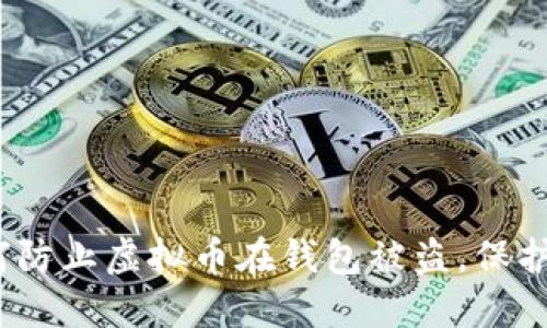 2025必看：如何防止虚拟币在钱包被盗，保护你的数字资产！