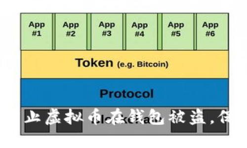 2025必看：如何防止虚拟币在钱包被盗，保护你的数字资产！