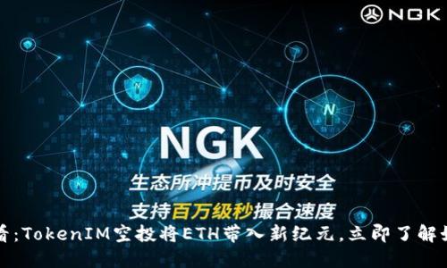 2025必看：TokenIM空投将ETH带入新纪元，立即了解如何参与！