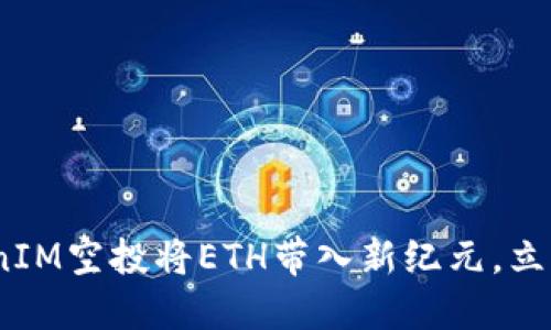 2025必看：TokenIM空投将ETH带入新纪元，立即了解如何参与！