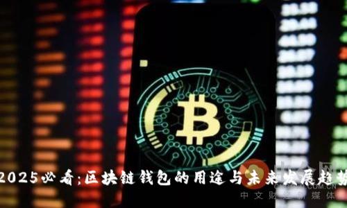 2025必看：区块链钱包的用途与未来发展趋势