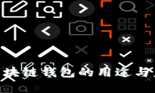 2025必看：区块链钱包的用途与未来发展趋势