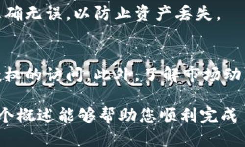 将 Atom 转到 Tokenim 的具体步骤可能取决于您要完成的任务和您所使用的平台。Tokenim 是一个加密货币平台或工具，而 Atom 可能指的是 Cosmos 的原生token ATOM。以下是一些可能的步骤来帮助您进行转换：

### 步骤1：选择交易平台
首先，您需要选择一个支持 ATOM 和 Tokenim 的交易平台。许多加密货币交易所，如 Binance、Coinbase 等，都允许您交易 ATOM 和其他代币。在选择交易所时，请确保它支持您所需的代币。

### 步骤2：创建账户
如果您还没有账户，您需要在所选平台上创建一个。如果您已经有账户，请确保您的账户安全并可以正常使用。很多平台都会要求您进行身份验证，确保您的身份。

### 步骤3：存入 ATOM
登录到您的账户后，您需要将 ATOM 存入您的交易账户。大多数交易所会提供存入的指引。您可以通过钱包转移您的 ATOM 或使用交易所提供的存款地址进行存款。

### 步骤4：选择交易对
在您的交易所账户中，找到 ATOM 和 Tokenim 之间的交易对。有时，您可能需要先将 ATOM 转换为其他主流货币（如 USDT、BTC 等），然后再与 Tokenim 进行交易。

### 步骤5：进行交易
选择您要交易的数量和价格，然后确认交易。在交易所下单后，系统会处理您的订单并完成交易。您可以选择市场单或限价单，具体取决于您的交易策略。

### 步骤6：提取 Tokenim
完成交易后，请务必将您的 Tokenim 提取到您的个人钱包。确保您使用的 Tokenim 钱包地址正确无误，以防止资产丢失。

### 安全性与注意事项
在整个过程中，安全性是非常重要的。确保使用强密码，并启用两步验证，以保护您的账户免受未授权的访问。此外，了解市场动态和相关的信息，可以帮助您做出明智的交易决定。

请记得，投资加密货币具有极高的风险，确保在进行投资前对相关的市场进行充分的调研。希望这个概述能够帮助您顺利完成 ATOM 到 Tokenim 的转移。