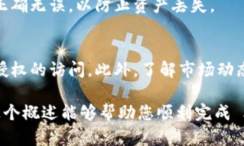 将 Atom 转到 Tokenim 的具体步骤可能取决于您要完成的任务和您所使用的平台。Tokenim 是一个加密货币平台或工具，而 Atom 可能指的是 Cosmos 的原生token ATOM。以下是一些可能的步骤来帮助您进行转换：

### 步骤1：选择交易平台
首先，您需要选择一个支持 ATOM 和 Tokenim 的交易平台。许多加密货币交易所，如 Binance、Coinbase 等，都允许您交易 ATOM 和其他代币。在选择交易所时，请确保它支持您所需的代币。

### 步骤2：创建账户
如果您还没有账户，您需要在所选平台上创建一个。如果您已经有账户，请确保您的账户安全并可以正常使用。很多平台都会要求您进行身份验证，确保您的身份。

### 步骤3：存入 ATOM
登录到您的账户后，您需要将 ATOM 存入您的交易账户。大多数交易所会提供存入的指引。您可以通过钱包转移您的 ATOM 或使用交易所提供的存款地址进行存款。

### 步骤4：选择交易对
在您的交易所账户中，找到 ATOM 和 Tokenim 之间的交易对。有时，您可能需要先将 ATOM 转换为其他主流货币（如 USDT、BTC 等），然后再与 Tokenim 进行交易。

### 步骤5：进行交易
选择您要交易的数量和价格，然后确认交易。在交易所下单后，系统会处理您的订单并完成交易。您可以选择市场单或限价单，具体取决于您的交易策略。

### 步骤6：提取 Tokenim
完成交易后，请务必将您的 Tokenim 提取到您的个人钱包。确保您使用的 Tokenim 钱包地址正确无误，以防止资产丢失。

### 安全性与注意事项
在整个过程中，安全性是非常重要的。确保使用强密码，并启用两步验证，以保护您的账户免受未授权的访问。此外，了解市场动态和相关的信息，可以帮助您做出明智的交易决定。

请记得，投资加密货币具有极高的风险，确保在进行投资前对相关的市场进行充分的调研。希望这个概述能够帮助您顺利完成 ATOM 到 Tokenim 的转移。