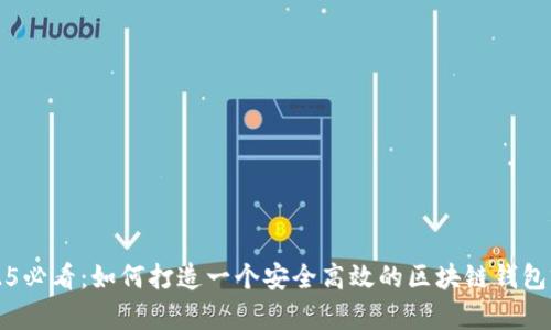 2025必看：如何打造一个安全高效的区块链钱包前端
