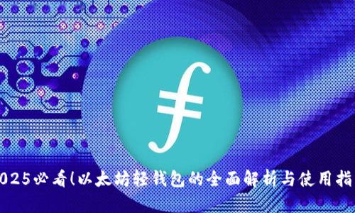 2025必看！以太坊轻钱包的全面解析与使用指南