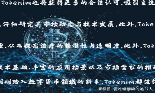   “2025必看：Tokenim如何改变加密货币市场格局？” / 

 guanjianci Tokenim, 加密货币, 区块链, 投资机会 /guanjianci 

引言：加密货币的未来
近年来，加密货币市场不断发展，吸引了越来越多的投资者与开发者。Tokenim作为一个新兴的区块链项目，其潜力引起了行业内的广泛关注。许多人开始思考：Tokenim能否在这个竞争激烈的市场中脱颖而出？本文将深入探讨Tokenim对加密货币市场的影响，以及2025年我们需要对其关注的理由。

Tokenim的基本概念
Tokenim是基于区块链技术的一种数字货币，它的主要目的是为用户提供更高效、安全的交易体验。与传统金融系统相比，Tokenim提供了去中心化的解决方案，使得用户能够直接在区块链平台上进行交易，从而减少中介的参与，提高交易速度并降低成本。此外，Tokenim还具有透明性、不可篡改性等特性，使得用户的交易记录更加安全可信。

Tokenim的技术优势
Tokenim的技术基础是一个强大的区块链网络，采用了最新的加密算法，确保了交易的安全性。因此，用户无需再担心传统金融交易中的安全隐患。同时，Tokenim运用智能合约技术，使得各种业务逻辑可以自动执行，这大幅度提高了交易的效率。此外，Tokenim还致力于改善用户体验，提供了用户友好的界面和便捷的使用流程。

市场需求与投资机会
随着区块链技术的普及，越来越多的人对加密货币产生了浓厚的兴趣。而Tokenim作为新兴的数字货币，正好满足了这一市场需求。在众多代币中，Tokenim因其独特的技术特色与商业模式而备受青睐。投资者可以通过Tokenim的交易平台轻松参与各种项目，这为他们带来了丰厚的投资回报机会。因此，Tokenim的未来发展前景被广泛看好。

Tokenim在不同领域的应用
Tokenim不仅仅局限于金融领域，它在多个行业中都有潜在的应用。例如，在供应链管理中，Tokenim可以帮助追踪商品的来源，提高透明度，降低假冒伪劣产品的风险。与此同时，Tokenim在数字版权、医疗健康等领域也展现出巨大的市场潜力。因此，Tokenim的应用场景将不断扩展，为其生态系统注入新的活力。

2025年，为什么要关注Tokenim？
展望2025年，Tokenim将继续在加密货币市场中发挥重要作用。首先，其技术不断迭代，将为用户提供更加便捷、安全的使用体验。其次，随着法规的逐步完善，Tokenim也将获得更多的合法认可，吸引主流投资者加入。最重要的是，Tokenim的市场推广策略将与时俱进，使其在全球范围内更具竞争力。因此，投资者切不可忽视Tokenim所带来的机会。

Tokenim的潜在风险与挑战
然而，Tokenim并非没有风险。市场波动性大、技术漏洞、政策变化等都是可能威胁到Tokenim发展的因素。因此，投资者在关注Tokenim的同时，也应保持警惕，仔细研究其市场动态与技术发展。此外，Tokenim还需面对来自其他竞争对手的挑战，因此，加强自身的技术研发与市场推广，将是其长期发展的关键。

牙科专业人员的未来与Tokenim的结合
值得注意的是，Tokenim在牙科行业的应用前景也备受关注。通过区块链技术，Tokenim能够为患者和牙科专业人员提供安全的医疗记录存储与共享解决方案，从而提高治疗的精准性与透明度。此外，Tokenim还可以帮助牙科机构在资源管理、患者管理等方面实现数字化转型，推动行业的发展。因此，Tokenim与牙科行业的结合，将为其未来发展注入新的动力。

总结：Tokenim的未来机会与挑战
综上所述，Tokenim作为一个具有巨大潜力的加密货币项目，正迎来一场发展机遇与挑战并存的时期。尽管面临市场竞争、技术风险等多重挑战，但其优秀的技术基础、丰富的应用场景以及市场需求的推动，无疑将为其带来可观的发展前景。2025年或许将是Tokenim关键的转折点，我们期待其在未来能够为更多的用户提供更加快捷、安全的服务。

在这个数字化快速发展的时代，投资者应慎重对待每一次机会，不妨把目光投向Tokenim，探索它将带来的无限可能。无论您是一名经验丰富的投资者，还是刚刚踏入数字货币领域的新手，Tokenim都值得您深入研究与关注。