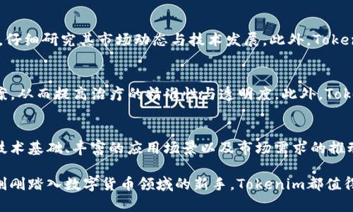   “2025必看：Tokenim如何改变加密货币市场格局？” / 

 guanjianci Tokenim, 加密货币, 区块链, 投资机会 /guanjianci 

引言：加密货币的未来
近年来，加密货币市场不断发展，吸引了越来越多的投资者与开发者。Tokenim作为一个新兴的区块链项目，其潜力引起了行业内的广泛关注。许多人开始思考：Tokenim能否在这个竞争激烈的市场中脱颖而出？本文将深入探讨Tokenim对加密货币市场的影响，以及2025年我们需要对其关注的理由。

Tokenim的基本概念
Tokenim是基于区块链技术的一种数字货币，它的主要目的是为用户提供更高效、安全的交易体验。与传统金融系统相比，Tokenim提供了去中心化的解决方案，使得用户能够直接在区块链平台上进行交易，从而减少中介的参与，提高交易速度并降低成本。此外，Tokenim还具有透明性、不可篡改性等特性，使得用户的交易记录更加安全可信。

Tokenim的技术优势
Tokenim的技术基础是一个强大的区块链网络，采用了最新的加密算法，确保了交易的安全性。因此，用户无需再担心传统金融交易中的安全隐患。同时，Tokenim运用智能合约技术，使得各种业务逻辑可以自动执行，这大幅度提高了交易的效率。此外，Tokenim还致力于改善用户体验，提供了用户友好的界面和便捷的使用流程。

市场需求与投资机会
随着区块链技术的普及，越来越多的人对加密货币产生了浓厚的兴趣。而Tokenim作为新兴的数字货币，正好满足了这一市场需求。在众多代币中，Tokenim因其独特的技术特色与商业模式而备受青睐。投资者可以通过Tokenim的交易平台轻松参与各种项目，这为他们带来了丰厚的投资回报机会。因此，Tokenim的未来发展前景被广泛看好。

Tokenim在不同领域的应用
Tokenim不仅仅局限于金融领域，它在多个行业中都有潜在的应用。例如，在供应链管理中，Tokenim可以帮助追踪商品的来源，提高透明度，降低假冒伪劣产品的风险。与此同时，Tokenim在数字版权、医疗健康等领域也展现出巨大的市场潜力。因此，Tokenim的应用场景将不断扩展，为其生态系统注入新的活力。

2025年，为什么要关注Tokenim？
展望2025年，Tokenim将继续在加密货币市场中发挥重要作用。首先，其技术不断迭代，将为用户提供更加便捷、安全的使用体验。其次，随着法规的逐步完善，Tokenim也将获得更多的合法认可，吸引主流投资者加入。最重要的是，Tokenim的市场推广策略将与时俱进，使其在全球范围内更具竞争力。因此，投资者切不可忽视Tokenim所带来的机会。

Tokenim的潜在风险与挑战
然而，Tokenim并非没有风险。市场波动性大、技术漏洞、政策变化等都是可能威胁到Tokenim发展的因素。因此，投资者在关注Tokenim的同时，也应保持警惕，仔细研究其市场动态与技术发展。此外，Tokenim还需面对来自其他竞争对手的挑战，因此，加强自身的技术研发与市场推广，将是其长期发展的关键。

牙科专业人员的未来与Tokenim的结合
值得注意的是，Tokenim在牙科行业的应用前景也备受关注。通过区块链技术，Tokenim能够为患者和牙科专业人员提供安全的医疗记录存储与共享解决方案，从而提高治疗的精准性与透明度。此外，Tokenim还可以帮助牙科机构在资源管理、患者管理等方面实现数字化转型，推动行业的发展。因此，Tokenim与牙科行业的结合，将为其未来发展注入新的动力。

总结：Tokenim的未来机会与挑战
综上所述，Tokenim作为一个具有巨大潜力的加密货币项目，正迎来一场发展机遇与挑战并存的时期。尽管面临市场竞争、技术风险等多重挑战，但其优秀的技术基础、丰富的应用场景以及市场需求的推动，无疑将为其带来可观的发展前景。2025年或许将是Tokenim关键的转折点，我们期待其在未来能够为更多的用户提供更加快捷、安全的服务。

在这个数字化快速发展的时代，投资者应慎重对待每一次机会，不妨把目光投向Tokenim，探索它将带来的无限可能。无论您是一名经验丰富的投资者，还是刚刚踏入数字货币领域的新手，Tokenim都值得您深入研究与关注。
