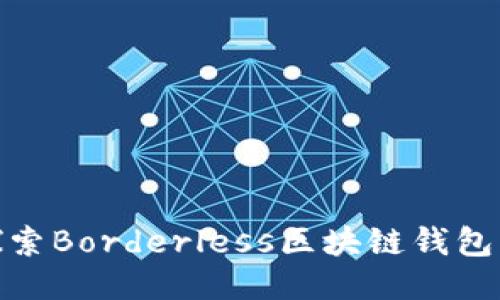 2025必看：探索Borderless区块链钱包的未来与潜力