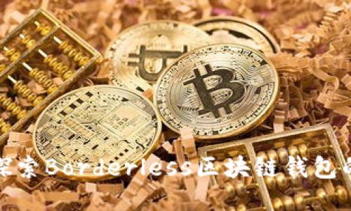 2025必看：探索Borderless区块链钱包的未来与潜力