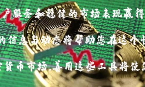   2025必看：比特币钱包选择指南——币安与火币的全面对比 / 
 guanjianci 比特币, 钱包, 币安, 火币 /guanjianci 

引言——为什么选择比特币钱包尤为重要

在数字货币迅速发展的今天，比特币作为最广为人知的加密货币，越来越受投资者的关注。然而，随之而来的是一个重要问题：如何安全、高效地存储和管理这些数字资产。这就需要我们了解比特币钱包的选择，特别是币安和火币这样的大型交易所提供的钱包服务。2025年已经迫在眉睫，了解这些信息尤为重要，为你的投资决策打下良好的基础。

比特币钱包的基本概念

在深入对比币安和火币之前，我们首先要了解什么是比特币钱包。比特币钱包是一种用来存储、管理和发送比特币的工具。钱包分为不同的类型，包括热钱包、冷钱包，以及不同的平台服务钱包。例如，热钱包是指在线存储的数字资产，便于随时交易，而冷钱包则是离线存储，安全性较高，适合长期投资。

因此，选择适合的比特币钱包，不仅需要考虑其安全性，还要关注其使用的便捷性及支持的操作功能。

币安和火币简要概述

币安和火币是目前市场上最大的两家加密货币交易所，它们不仅提供高频交易的功能，还推出了各类钱包服务，以满足投资者的需求。

币安成立于2017年，凭借其创新的交易平台和多样化的交易对迅速崛起。它提供了多种类型的钱包，包括法定货币钱包和加密货币钱包，用户享有较高的灵活性。此外，币安还拥有强大的安全措施，保证用户资产安全。

火币则成立于2013年，是全球领先的数字资产交易平台之一。火币在技术实力和市场影响力方面均表现出色，其提供的交易平台同样支持多种货币交易，并且为用户提供便捷的钱包服务，使投资者可以更轻松地管理和交易比特币。

安全性——币安与火币的对比

安全性是选择比特币钱包时最重要的考量因素之一。对于投资者来说，如何保障其资产安全至关重要。

在币安，安全措施包括双重认证、冷存储等功能。双重认证要求用户在登录时提供密码和手机短信验证码，极大程度上提升了账户安全性。同时，币安的冷存储功能确保绝大部分用户资产都存放在离线环境中，从而降低了被黑客攻击的风险。

火币在安全性方面同样不甘示弱。火币也提供双重认证，并且实施了完备的风险控制和监测机制，确保交易和资金的安全。此外，火币还为用户提供了保险基金，以防止因预料不到的情况造成的损失。

然而，火币在透明度方面可能略逊于币安，尽管二者均在不同渠道上提供了安全公告和更新信息，但币安的透明度和响应速度相对较高。

用户体验——便捷性与功能

除了安全性，用户体验也是重要的考量因素。一个设计友好且功能齐全的钱包会使您的交易更加顺畅。

在这方面，币安的钱包界面非常简洁，易于操作。用户可以快速查看其资产和交易记录，进行转账和交易。此外，币安还提供多种交易选项，允许用户通过不同的方式购买和兑换比特币，灵活性极高。

火币的钱包同样具有良好的用户体验。其界面设计简约直观，用户可以迅速找到自己想要的功能。火币还提供了丰富的教育资源，包括视频教程和市场分析，帮助新手更快熟悉平台的各种功能。

费用结构——币安与火币的交易成本

费用结构是大多数交易者在选择钱包时需要关注的方面。尽管热钱包的使用通常不需要额外费用，但在交易操作中，手续费可能会显著影响您的投资收益。因此，了解币安与火币的费用结构是十分必要的。

在币安，交易手续费通常为0.1%，但如果用户持有BNB（币安币），可以享受更低的手续费，长期交易将会更划算。同时，币安也提供了一些交易免手续费的活动，使用得当可以大大降低交易成本。

火币的交易手续费则略高，标准手续费一般在0.2%左右，同样也提供持有HT（火币全球通证）用户手续费减免的政策。在一些特殊情况下，火币会推出折扣活动，但整体而言，其费用结构相对稳定。

市场流动性与资产选择

市场流动性是指在买卖资产时，可以迅速以当前市场价格进行交易的能力。资金比较充裕的交易所将具有更高的流动性，这对投资者来说至关重要。

币安因其庞大的用户基础和交易量，拥有相对较高的流动性，用户可以在几乎所有交易对上迅速进出，保证了交易的灵活性。此外，币安还支持大量的加密资产，覆盖主流及新兴项目，为投资者提供更广泛的选择空间。

火币同样在市场流动性方面表现出色，尽管在某些特殊的加密货币交易对上，流动性可能略低于币安。火币也支持多种交易对，方便投资者在不同市场中进行套利。

客户服务——币安与火币的支持

无论你是初学者还是经验丰富的交易者，遇到问题时迅速、有效的客户服务都是非常重要的。币安和火币都提供多种支持渠道，包括线上客服、邮件支持和社区论坛。

币安的客户服务响应较快，用户可以通过实时聊天与客服进行沟通，解决问题的效率较高。同时，币安还提供了广泛的FAQ和社区支持，提供了丰富的用户指南和市场信息。

火币同样重视客户服务。其客户服务支持通过电子邮件和社区论坛进行，虽然响应速度可能稍显逊色，但支持内容非常丰富且专业，能够有效帮助用户解决各种疑问。

总结——你的比特币钱包选择

总体而言，币安和火币均是当前市场上提供比特币钱包服务的优质选择。币安以其较高的安全性、便捷性及丰富的交易选项脱颖而出，而火币则以其专业的客户服务和稳健的市场表现赢得了用户的信赖。

在选择比特币钱包时，用户应该根据自身的需求，例如安全性、费用结构、用户体验和可交易资产等，进行综合考虑。同时，随着数字资产市场的发展，了解最新的信息与动态将帮助您在这个快速发展的领域中立于不败之地。

综上所述，无论你选择币安还是火币，在未来的数字货币投资中，保持对市场的敏感性与对钱包安全性的关注，将是成功的关键。2025年，面对日新月异的加密货币市场，善用这些工具将使您在交易中受益匪浅。