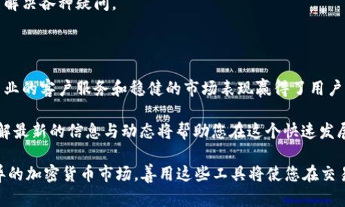   2025必看：比特币钱包选择指南——币安与火币的全面对比 / 
 guanjianci 比特币, 钱包, 币安, 火币 /guanjianci 

引言——为什么选择比特币钱包尤为重要

在数字货币迅速发展的今天，比特币作为最广为人知的加密货币，越来越受投资者的关注。然而，随之而来的是一个重要问题：如何安全、高效地存储和管理这些数字资产。这就需要我们了解比特币钱包的选择，特别是币安和火币这样的大型交易所提供的钱包服务。2025年已经迫在眉睫，了解这些信息尤为重要，为你的投资决策打下良好的基础。

比特币钱包的基本概念

在深入对比币安和火币之前，我们首先要了解什么是比特币钱包。比特币钱包是一种用来存储、管理和发送比特币的工具。钱包分为不同的类型，包括热钱包、冷钱包，以及不同的平台服务钱包。例如，热钱包是指在线存储的数字资产，便于随时交易，而冷钱包则是离线存储，安全性较高，适合长期投资。

因此，选择适合的比特币钱包，不仅需要考虑其安全性，还要关注其使用的便捷性及支持的操作功能。

币安和火币简要概述

币安和火币是目前市场上最大的两家加密货币交易所，它们不仅提供高频交易的功能，还推出了各类钱包服务，以满足投资者的需求。

币安成立于2017年，凭借其创新的交易平台和多样化的交易对迅速崛起。它提供了多种类型的钱包，包括法定货币钱包和加密货币钱包，用户享有较高的灵活性。此外，币安还拥有强大的安全措施，保证用户资产安全。

火币则成立于2013年，是全球领先的数字资产交易平台之一。火币在技术实力和市场影响力方面均表现出色，其提供的交易平台同样支持多种货币交易，并且为用户提供便捷的钱包服务，使投资者可以更轻松地管理和交易比特币。

安全性——币安与火币的对比

安全性是选择比特币钱包时最重要的考量因素之一。对于投资者来说，如何保障其资产安全至关重要。

在币安，安全措施包括双重认证、冷存储等功能。双重认证要求用户在登录时提供密码和手机短信验证码，极大程度上提升了账户安全性。同时，币安的冷存储功能确保绝大部分用户资产都存放在离线环境中，从而降低了被黑客攻击的风险。

火币在安全性方面同样不甘示弱。火币也提供双重认证，并且实施了完备的风险控制和监测机制，确保交易和资金的安全。此外，火币还为用户提供了保险基金，以防止因预料不到的情况造成的损失。

然而，火币在透明度方面可能略逊于币安，尽管二者均在不同渠道上提供了安全公告和更新信息，但币安的透明度和响应速度相对较高。

用户体验——便捷性与功能

除了安全性，用户体验也是重要的考量因素。一个设计友好且功能齐全的钱包会使您的交易更加顺畅。

在这方面，币安的钱包界面非常简洁，易于操作。用户可以快速查看其资产和交易记录，进行转账和交易。此外，币安还提供多种交易选项，允许用户通过不同的方式购买和兑换比特币，灵活性极高。

火币的钱包同样具有良好的用户体验。其界面设计简约直观，用户可以迅速找到自己想要的功能。火币还提供了丰富的教育资源，包括视频教程和市场分析，帮助新手更快熟悉平台的各种功能。

费用结构——币安与火币的交易成本

费用结构是大多数交易者在选择钱包时需要关注的方面。尽管热钱包的使用通常不需要额外费用，但在交易操作中，手续费可能会显著影响您的投资收益。因此，了解币安与火币的费用结构是十分必要的。

在币安，交易手续费通常为0.1%，但如果用户持有BNB（币安币），可以享受更低的手续费，长期交易将会更划算。同时，币安也提供了一些交易免手续费的活动，使用得当可以大大降低交易成本。

火币的交易手续费则略高，标准手续费一般在0.2%左右，同样也提供持有HT（火币全球通证）用户手续费减免的政策。在一些特殊情况下，火币会推出折扣活动，但整体而言，其费用结构相对稳定。

市场流动性与资产选择

市场流动性是指在买卖资产时，可以迅速以当前市场价格进行交易的能力。资金比较充裕的交易所将具有更高的流动性，这对投资者来说至关重要。

币安因其庞大的用户基础和交易量，拥有相对较高的流动性，用户可以在几乎所有交易对上迅速进出，保证了交易的灵活性。此外，币安还支持大量的加密资产，覆盖主流及新兴项目，为投资者提供更广泛的选择空间。

火币同样在市场流动性方面表现出色，尽管在某些特殊的加密货币交易对上，流动性可能略低于币安。火币也支持多种交易对，方便投资者在不同市场中进行套利。

客户服务——币安与火币的支持

无论你是初学者还是经验丰富的交易者，遇到问题时迅速、有效的客户服务都是非常重要的。币安和火币都提供多种支持渠道，包括线上客服、邮件支持和社区论坛。

币安的客户服务响应较快，用户可以通过实时聊天与客服进行沟通，解决问题的效率较高。同时，币安还提供了广泛的FAQ和社区支持，提供了丰富的用户指南和市场信息。

火币同样重视客户服务。其客户服务支持通过电子邮件和社区论坛进行，虽然响应速度可能稍显逊色，但支持内容非常丰富且专业，能够有效帮助用户解决各种疑问。

总结——你的比特币钱包选择

总体而言，币安和火币均是当前市场上提供比特币钱包服务的优质选择。币安以其较高的安全性、便捷性及丰富的交易选项脱颖而出，而火币则以其专业的客户服务和稳健的市场表现赢得了用户的信赖。

在选择比特币钱包时，用户应该根据自身的需求，例如安全性、费用结构、用户体验和可交易资产等，进行综合考虑。同时，随着数字资产市场的发展，了解最新的信息与动态将帮助您在这个快速发展的领域中立于不败之地。

综上所述，无论你选择币安还是火币，在未来的数字货币投资中，保持对市场的敏感性与对钱包安全性的关注，将是成功的关键。2025年，面对日新月异的加密货币市场，善用这些工具将使您在交易中受益匪浅。
