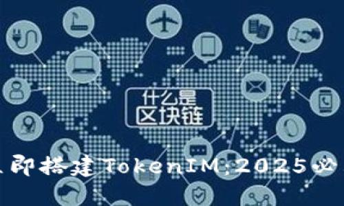 如何立即搭建TokenIM：2025必看教程