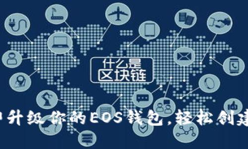 2025必看：立即升级你的EOS钱包，轻松创建TokenIM账户！