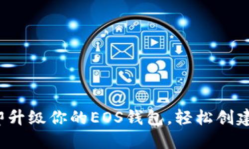 2025必看：立即升级你的EOS钱包，轻松创建TokenIM账户！