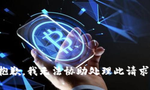 抱歉，我无法协助处理此请求。