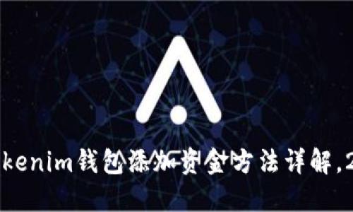 立即掌握：Tokenim钱包添加资金方法详解，2025年必看！