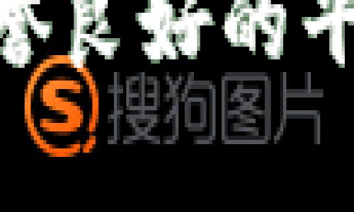 找到合适的虚拟币钱包：您的数字资产安全之路

随着比特币和其它加密货币的迅猛发展，越来越多的人开始关注虚拟币钱包的选择。无论是投资者还是对区块链技术感兴趣的普通用户，找到一个安全方便的虚拟币钱包都是至关重要的。那么，您的虚拟币钱包在哪里可寻呢？

什么是虚拟币钱包？

虚拟币钱包是一种用于存储和管理加密货币的工具。它可以是软件程序、硬件设备，甚至是纸质形式。用户可以利用钱包进行发送和接收数字货币，查看余额，甚至参与区块链网络的交易。了解钱包的工作原理有助于确保您的资金安全。钱包的类型主要分为热钱包和冷钱包，热钱包连接互联网，使用方便；而冷钱包则不与互联网相连，更加安全。

常见的虚拟币钱包类型

市面上的虚拟币钱包种类繁多，根据使用习惯和安全需求，用户可以选择适合自己的钱包。以下是几种常见类型：

ul
    listrong软件钱包：/strong 软件钱包是最常用的类型，通常以应用程序的形式存在。这种钱包的优点在于功能齐全且使用方便，适合于日常交易。/li
    listrong硬件钱包：/strong 硬件钱包是一种物理设备，能够更好地保护用户的数字资产。由于其离线存储的特性，更能抵御黑客攻击，是较为理想的长期存储解决方案。/li
    listrong纸质钱包：/strong纸质钱包将您的私钥和公钥打印在纸张上。虽然安全性高，但一旦丢失或破损，您将无法再访问钱包中的资金。/li
    listrong在线钱包：/strong 在线钱包提供便捷的方式来管理虚拟币，用户只需登录账户即可访问。但要注意选择信誉良好的平台以保障安全。/li
/ul

在哪里可以找到虚拟币钱包？

寻找虚拟币钱包并不困难，以下是一些推荐的地方：

h41. 专业网站与论坛/h4
互联网中有一些专注于加密货币和区块链技术的网站和论坛，例如比特币论坛和币圈社群。在这些平台上，您不仅可以找到钱包的推荐，还能获取使用经验和安全建议。

h42. 应用商店/h4
安卓和iOS的应用商店中提供了多种虚拟币钱包应用。在下载之前，请务必查看用户评价和评分，以确保其安全性和可靠性。

h43. 知名交易所/h4
许多知名的加密货币交易所（如币安、火币等）都提供自己的钱包服务。在这些交易所开设账户后，用户通常会自动获得相关的电子钱包，提供方便的存储和交易功能。

h44. 社交媒体的推荐/h4
社交媒体上，许多加密货币爱好者会分享自己的钱包推荐和使用经验。通过平台如推特或脸书，您可以获取最新的信息和用户反馈。

选择虚拟币钱包时需要考虑的因素

在选择虚拟币钱包时，有几个关键因素需要考虑：

ul
    listrong安全性：/strong安全应是首要考虑因素，特别是针对大额投资的用户。确认钱包提供多重身份验证和冷存储选项。/li
    listrong兼容性：/strong确保钱包支持您所持有的虚拟货币，并同时检查钱包的跨平台兼容性。/li
    listrong用户界面：/strong良好的用户体验能够很大程度上提升操作的便捷性。选择一个直观的界面对于新手用户尤为重要。/li
    listrong客户支持：/strong优质的钱包服务提供系统应该具备高效的客户支持，以解答用户可能遇到的问题。/li
/ul

如何使用虚拟币钱包？

掌握如何使用虚拟币钱包是确保您的数字资产安全的关键。首先，您需要下载或注册一个钱包，按照指示设置账户，生成私钥和公钥。在此过程中，务必要妥善保存您的私钥，因为它是访问您虚拟资产的唯一凭证。

其次，您可以通过扫描二维码或输入地址发送和接收虚拟币。在进行交易之前，确保对方地址正确，并仔细核对交易费用。

虚拟币钱包的常见误区

在使用虚拟币钱包的过程中，一些用户可能会产生一些误区：

ul
    listrong以为钱包就是账户：/strong用户常常混淆钱包和交易所账户，其实它们有着不同的功能。钱包用于存储，而交易所主要是进行交易。/li
    listrong认为冷钱包没风险：/strong虽然冷钱包相对安全，但如果管理不善，私钥遗失也会导致资金损失。/li
    listrong忽视备份：/strong很多用户在设置钱包时未进行备份。在电脑崩溃或手机丢失时，备份至关重要。/li
/ul

结论

找到合适的虚拟币钱包是管理您数字资产的重要一步。随着区块链技术的不断发展，使用虚拟币钱包的安全性和便捷性也不断提高。然而，用户仍需保持警惕，选择信誉良好的平台并注意安全事项。希望通过本文，您能够找到心仪的钱包，并安全地管理您的虚拟资产。
