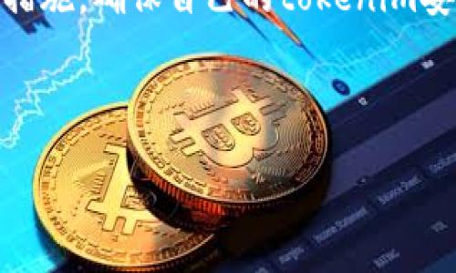 在讨论如何找回遗失的tokenim之前，首先，我们需要了解tokenim的性质和用途。Tokenim一般指的是某种加密货币或区块链平台中使用的代币或权限凭证。在加密货币领域，这些token通常是用户进行交易、访问特定功能或参与网络治理的必要条件。由于其去中心化和匿名性，tokenim的遗失可能会造成巨大的损失。在此背景下，我们将探讨几种找回遗失tokenim的方法。

寻找tokenim遗失的第一步：确认遗失的原因
首先，你需要明确tokenim遗失的原因。遗失的原因可能包括忘记钱包密码、删除了钱包应用、丢失了助记词、或者因为钓鱼攻击等原因被盗。在明确了原因后，我们再进行针对性的解决方案。

方法一：使用钱包恢复功能
如果你的tokenim存放在一个数字钱包中，许多钱包都提供了恢复功能。这通常需要助记词或种子短语（seed phrase）。确保你保留了这些信息，并按照钱包的恢复步骤进行操作。
例如，若你使用的是MetaMask等流行钱包，打开钱包应用，点击“恢复钱包”，输入你的助记词，系统便会重建你的钱包，恢复其中的tokenim。
然而，值得注意的是，保证你的助记词安全是至关重要的，任何获取此信息的人都可以完全控制你的资金。因此，请妥善保管，切勿在不安全的环境下输入。

方法二：联系钱包的客服支持
如果你无法通过钱包的恢复功能找回tokenim，下一步可以尝试联系钱包的客服支持。有些钱包提供在线客服或者邮件支持，可以帮助用户解决此类问题。
在联系支持时，提供尽量详细的信息，包括你的钱包地址、遗失情况等，这样可以提高解决问题的效率。然而，确保不要泄露你的私钥或助记词，任何要求此类信息的请求都应小心对待，以免造成更大的损失。

方法三：使用区块链浏览器追踪交易
如果tokenim是通过某个交易所或钱包转移出去的，使用区块链浏览器（如Etherscan）追踪交易记录也许有助于找回你的资金。你可以使用你的钱包地址来搜索，查看所有相关的进出账记录。
通过分析这些记录，你可能会找到tokenim被转移到的地址。如果找到了相关信息，尽量记录下这些地址，并结合前面的方法进行进一步的尝试。

方法四：多方位尝试恢复助记词
如果你遗失了助记词，恢复过程会更加复杂。可以尝试回忆可能的组合，或者找出你当初保存的地方，如密码本、云存储等。必要时，可以考虑使用一些助记词恢复工具，这些工具能够帮助你找回部分信息。不过，需谨慎使用，确保选择信任的软件，避免二次受损。

方法五：安全警惕，避免再次遗失
一旦找回tokenim，请务必采取相应的安全措施以避免未来的遗失。这包括但不限于：定期备份助记词、使用硬件钱包存储高价值的tokenim、定期更改密码，确保设备和网络的安全等。
此外，教育自己关于加密货币的安全知识，避免被钓鱼网站和恶意软件所攻击。在使用网络时，始终保持警惕。

总结
总的来说，找回遗失的tokenim虽然可能面临诸多挑战，但通过上述几种方法大多数用户都能够找到解决方案。无论是在日常使用中保持审慎，还是在紧急情况下采取相应的措施，确保自己的tokenim安全都是至关重要的。
随着加密货币的持续发展，安全与管理将继续成为用户关注的焦点。希望每位用户都能保护好自己的资产，享受数字货币带来的便利和机遇。

tokenim, 遗失, 恢复, 加密货币/guanjianci
立即找回遗失的Tokenim！2025必看指南