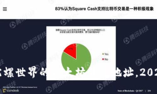 立即了解陀螺世界的以太坊钱包地址，2025必看攻略