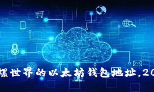 立即了解陀螺世界的以太坊钱包地址，2025必看攻略