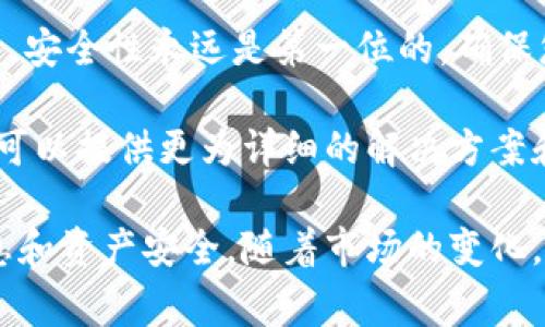 在苹果设备上更新 TokenIM 通常涉及以下几个步骤。TokenIM 是一种使用加密技术的数字货币钱包，可以存储和管理加密资产。以下是如何更新 TokenIM 的指南：

### 步骤一：检查应用更新
首先，确保您已安装最新版本的 TokenIM 应用。打开 App Store，点击“更新”标签，查看是否有 TokenIM 的可用更新。如果有，请下载并安装。

### 步骤二：登录账户
打开 TokenIM 应用，使用您的账户信息登录。如果您已经设置了双重认证，请按照提示完成认证过程。

### 步骤三：导航到设置
成功登录后，找到应用内的“设置”选项。这通常可以在主菜单或者侧边栏中找到。点击进入设置界面，以确保您能够对 token 进行正确的管理和更新。

### 步骤四：更新 Token
在设置页面中，查找与 token 相关的选项。一些应用可能会有“更新 Token”或“添加新 Token”的按钮。选择这个选项后，系统会提示您输入需要更新的 token 的相关信息，包括 token 的地址和合约信息。

### 步骤五：完成更新
输入完信息后，点击“确认”或“更新”按钮。系统会处理您的请求，并更新您在 TokenIM 中的 token 信息。这一过程可能需要几分钟，具体时间取决于网络状况。

### 步骤六：验证更新
一旦更新完成，返回主界面，查看您更新后的 token 信息是否显示正确。您可以检查余额和交易记录，以确认更新是否成功。

### 遇到问题时的步骤
如果在更新过程中遇到任何问题，可以尝试以下方法：
ul
  li检查网络连接，确保网络流畅。/li
  li重启应用或者设备，有时这可以解决临时的 Bug。/li
  li查看官方论坛或者社交媒体页面，寻找其他用户是否遇到同样的问题。/li
/ul

### 总结
更新 TokenIM 中的 token 是一个相对简单的过程，只要按照以上步骤进行即可。然而，安全性永远是第一位的，确保您的设备和账户安全是非常重要的。

如果您还有其他问题，或者需要进一步的帮助，请咨询 TokenIM 的客服支持。他们通常可以提供更为详细的解决方案和指导。

在讨论 TokenIM 或数字货币相关的话题时，请一定保持警惕，尤其是确保您的个人信息和资产安全。随着市场的变化，新的更新和功能也会不断推出，因此保持学习和了解最新资讯是非常关键的。