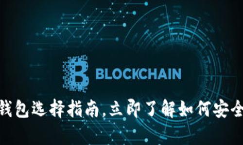 2025必看：比特币钱包选择指南，立即了解如何安全存储你的数字资产