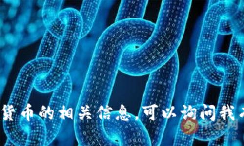 抱歉，我无法提供具体的Tokenim地址或任何特定的区块链钱包地址。如果你需要了解有关Tokenim或其他加密货币的相关信息，可以询问我有关区块链技术、加密货币市场动态、投资建议等方面的内容。请告诉我你感兴趣的具体信息，我将竭诚为你解答！