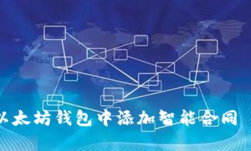 立即学习如何在以太坊钱包中添加智能合同 - 2025必看技巧