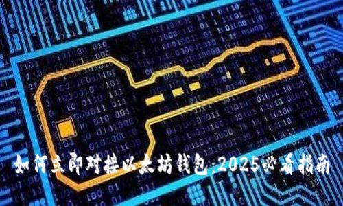 如何立即对接以太坊钱包：2025必看指南