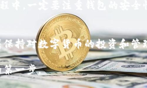 .baidu
2025必看！如何立即创建USDT钱包地址，轻松管理你的数字资产
/baidu

keywordsUSDT钱包, 数字资产管理, 加密货币, 钱包地址创建/keywords

引言
在如今的数字时代，越来越多的人开始接触加密货币，特别是USDT（泰达币）这一相对稳定的数字货币。在众多加密货币中，USDT因其与美元的1:1挂钩而受到广泛青睐。然而，随着其受欢迎程度的增加，如何安全高效地管理和使用USDT钱包地址成为了一个亟需解决的问题。本文将指导你如何立即创建USDT钱包地址，让你在2025年迎接更加便利的数字资产管理体验。

什么是USDT钱包？
首先，我们需要了解什么是USDT钱包。简单来说，USDT钱包是一种用于存储和管理USDT数字货币的数字账户。与传统银行账户类似，USDT钱包为用户提供了存储、发送和接收USDT的功能。不同于一般的银行账户，USDT钱包是去中心化的，意味着用户可以完全掌控自己的资金，不受任何第三方机构的限制或干预。

选择合适的USDT钱包类型
USDT钱包的种类繁多，主要可分为以下几种类型：
ul
    listrong软件钱包：/strong软件钱包是最常见的一种钱包类型，通常以应用程序的形式存在。用户可以在手机或电脑上下载并安装软件钱包，例如TronLink、Trust Wallet等。这些钱包使用方便、操作简单，非常适合新手。/li
    listrong硬件钱包：/strong硬件钱包如Ledger Nano S和Trezor等，它们是一种物理设备，专为安全存储数字资产而设计。由于其离线存储的特性，硬件钱包极大提升了资金的安全性，适合长时间持有大额投资的用户。/li
    listrong在线钱包：/strong在线钱包是由第三方提供服务的一种钱包，例如Coinbase、Binance等。用户需在这些平台上注册账户，虽然操作方便，但安全性相对较低，容易受到黑客攻击。/li
/ul
因此，根据个人的需求和习惯，选择合适的USDT钱包类型至关重要。

如何立即创建USDT钱包地址
无论你选择使用哪种类型的钱包，创建USDT钱包地址的步骤都是相似的。以下将详细介绍如何通过软件钱包创建USDT钱包地址：

步骤一：下载钱包应用
首先，选择一个你信任的软件钱包，并从官方网站或应用商店下载。例如，你可以下载Trust Wallet或TronLink。在下载过程中，请确保下载的是真正的官方版本，避免下载到仿冒软件。

步骤二：安装并启动应用
下载完成后，按照提示安装并启动应用程序。启动后，你将看到欢迎界面，通常会有“创建新的钱包”或者“导入已有钱包”的选项。如果你是第一次使用数字钱包，请选择“创建新的钱包”。

步骤三：设置钱包密码
接下来，应用会要求你设置一个强密码。密码的复杂性非常重要，建议使用字母、数字和特殊字符的组合。同时，请务必牢记你的密码，因为丢失密码可能会导致无法访问钱包。

步骤四：备份助记词
在设置完成后，应用会生成一组助记词，通常为12至24个字。助记词是你恢复钱包的重要依据，必须妥善保管。你可以将其写在纸上或存储在安全的地方，但不要在线保存以避免被黑客窃取。

步骤五：创建USDT地址
完成备份后，钱包将自动为你生成一个USDT地址。你可以在钱包的主界面找到你的地址，通常是由一串字母和数字组成。在你需要向他人发送或接收USDT时，只需使用这个地址即可。

安全性与管理你的USDT钱包
一旦成功创建USDT钱包地址，接下来你需要关注一些安全性措施，以确保你的数字资产安全。首先，确保你的设备没有病毒或恶意软件，同时保持操作系统和应用程序的更新。此外，推荐定期检查你的钱包交易记录，任何异常活动都应引起警惕。

总结
随着数字货币的普及，USDT作为一种相对稳定的投资方式，越来越受到投资者的关注。创建和管理USDT钱包地址并不复杂，只需按照上述步骤即可轻松上手。但在使用过程中，一定要注重钱包的安全性，定期备份助记词，并保持警惕，以防止黑客攻击和资金损失。现在就行动起来，创建你的USDT钱包地址，迎接2025年的数字资产新机遇吧！

未来展望
展望未来，随着区块链技术的发展，USDT及其他数字货币将会在金融领域扮演越来越重要的角色。越来越多的商家和服务将会开始接受数字货币作为支付方式，这意味着保持对数字货币的投资和管理将变得更加重要。

在这个过程中，了解如何安全高效地管理自己的USDT钱包将是每一个投资者必须掌握的技能。希望本文能为你提供实用的指导和帮助，在数字资产的世界里，迈出稳健的第一步。