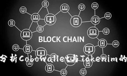 2025必看：深入分析Cobowallet与Tokenim的异同与应用前景