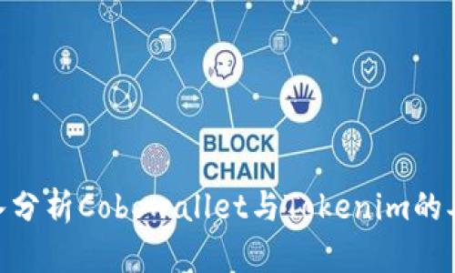 2025必看：深入分析Cobowallet与Tokenim的异同与应用前景