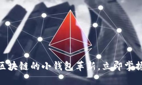 2025必看：探索区块链的小钱包革新，立即掌握加密货币的未来