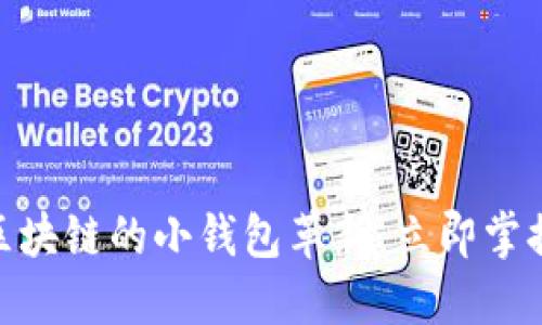 2025必看：探索区块链的小钱包革新，立即掌握加密货币的未来